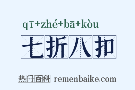 七折八扣是什么意思的图片